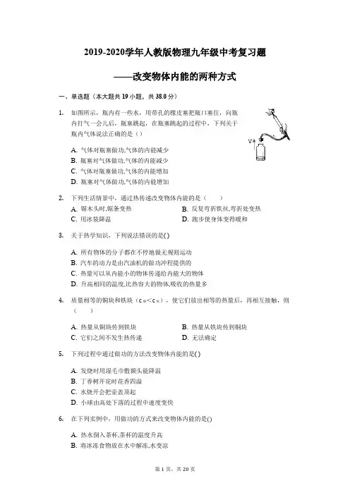 2020年人教版中考物理复习题——改变物体内能的两种方式(提升)【附解析】