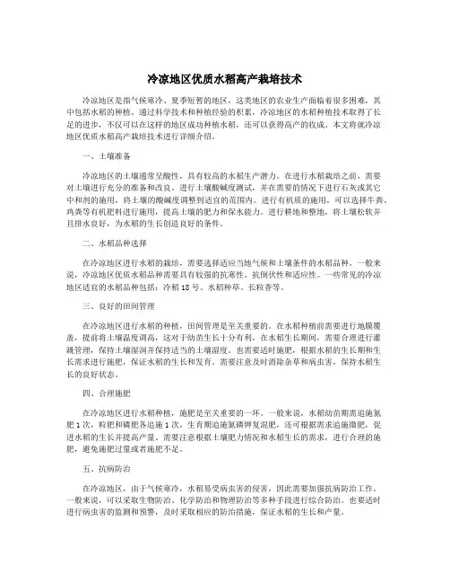 冷凉地区优质水稻高产栽培技术