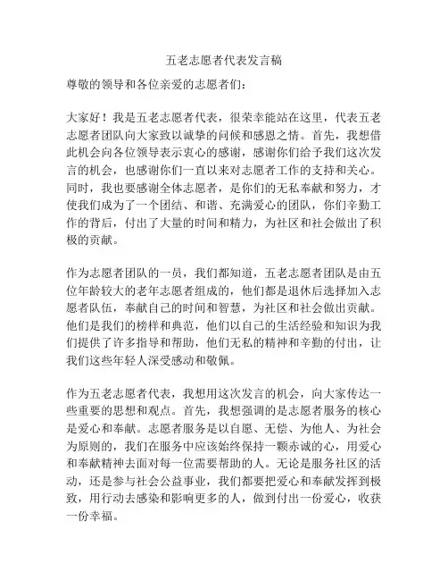 五老志愿者代表发言稿