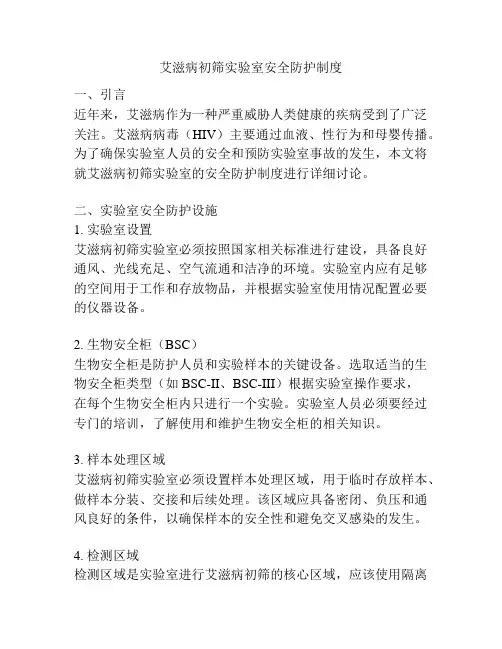 艾滋病初筛实验室安全防护制度