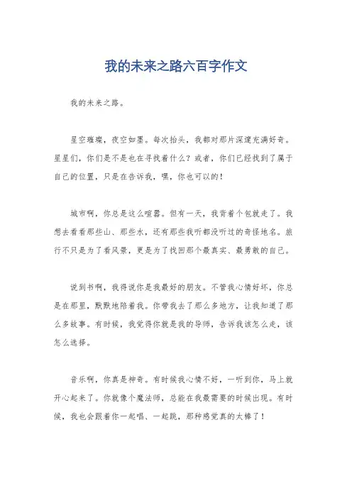我的未来之路六百字作文