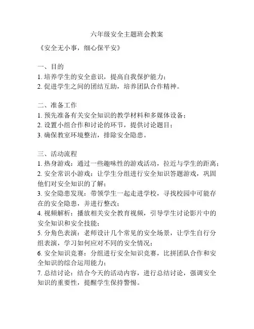 六年级安全主题班会教案