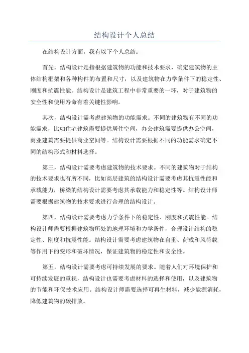 结构设计个人总结