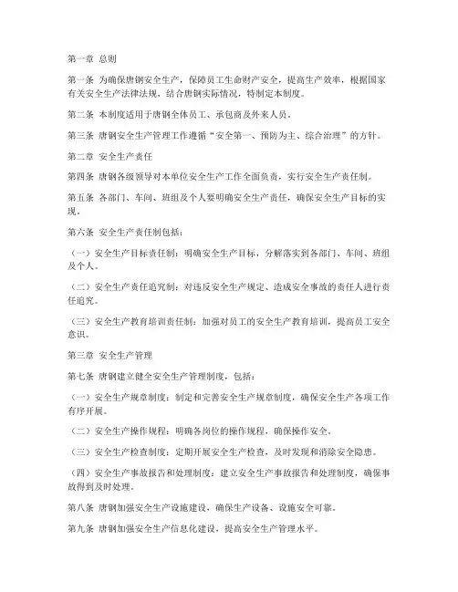唐钢安全生产管理制度