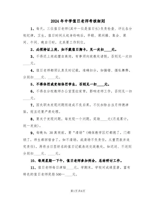 2024年中学值日老师考核细则（三篇）