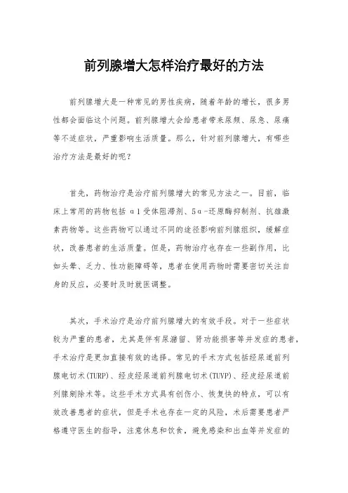 前列腺增大怎样治疗最好的方法
