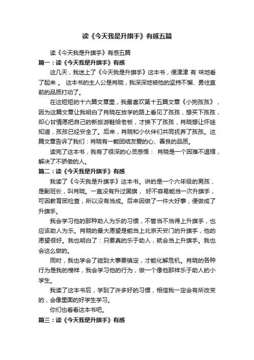 读《今天我是升旗手》有感五篇