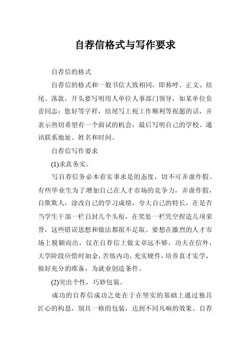 自荐信格式与写作要求