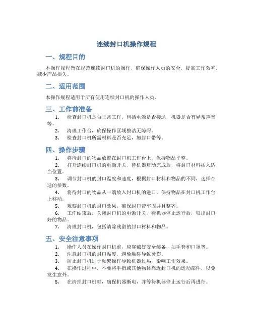 连续封口机操作规程