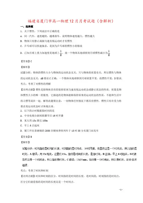 福建省厦门市高一物理12月月考试题(含解析)