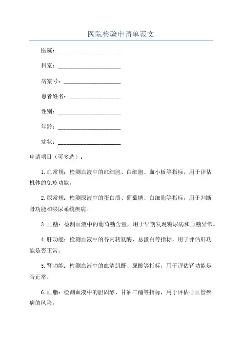 医院检验申请单范文