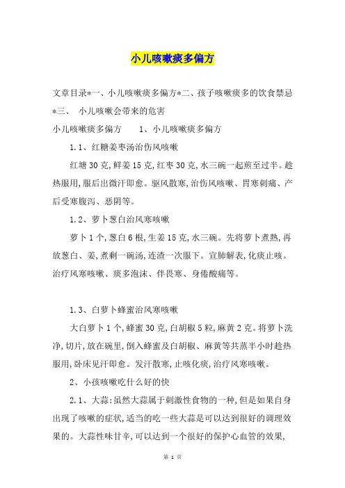 小儿咳嗽痰多偏方