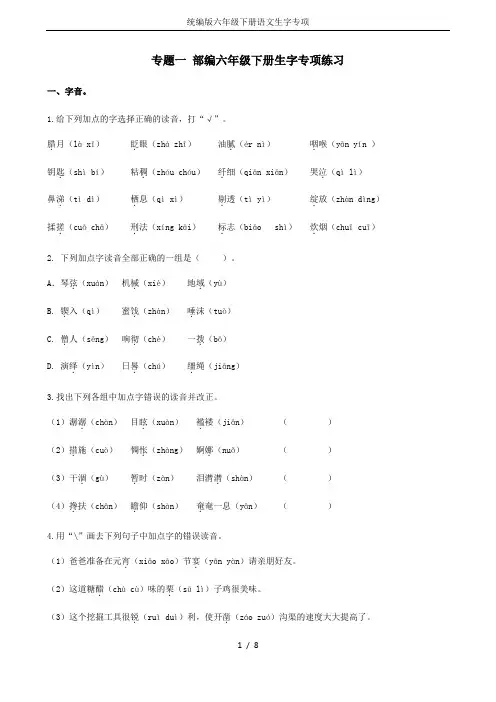 统编版六年级下册语文生字专项