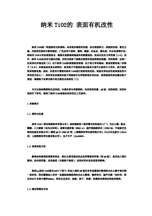 纳米TiO2的 表面有机改性