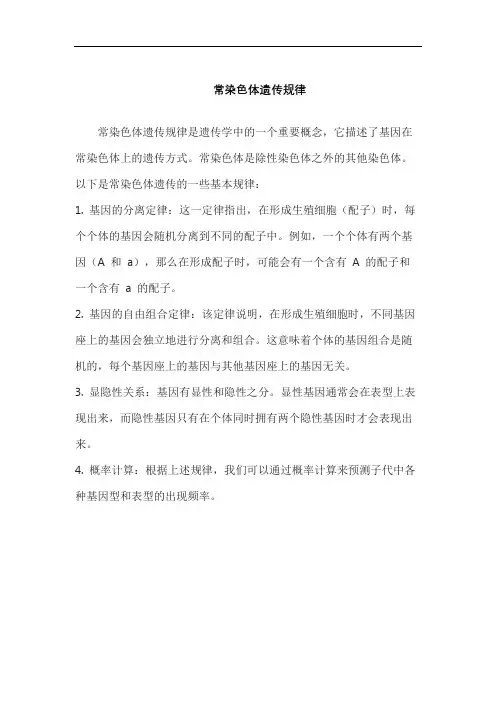 常染色体遗传规律