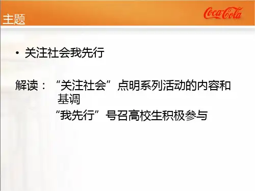 可口可乐“走进校园活动”校园营销策划方案