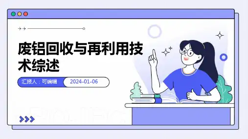 废铝回收与再利用技术综述