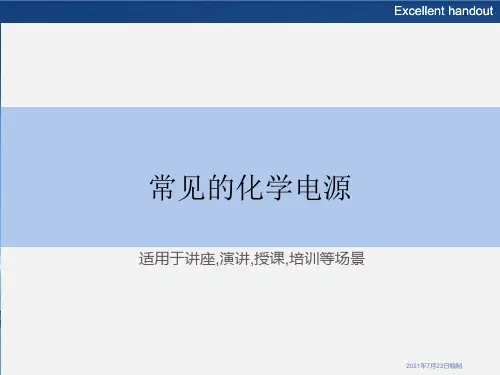 常见的化学电源