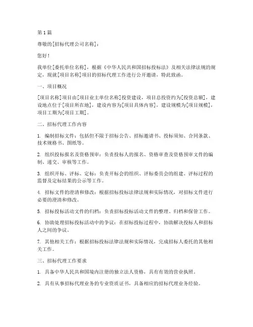 委托招标代理公司邀请(3篇)