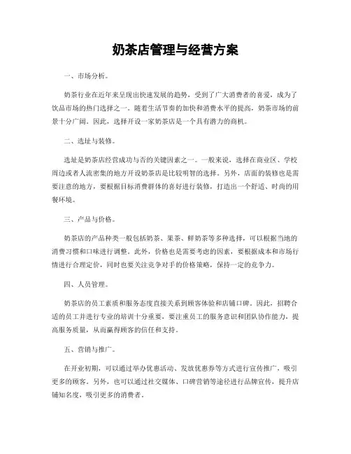 奶茶店管理与经营方案
