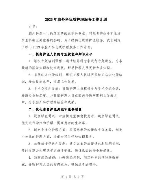 2023年脑外科优质护理服务工作计划