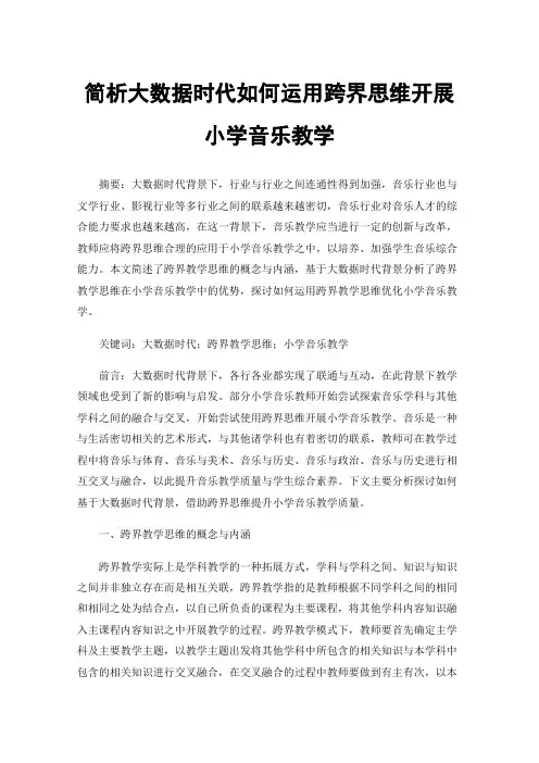 简析大数据时代如何运用跨界思维开展小学音乐教学