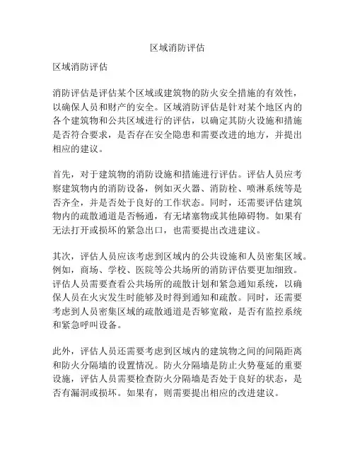 区域消防评估