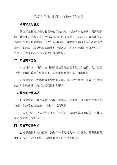 洗煤厂项目建设可行性研究报告