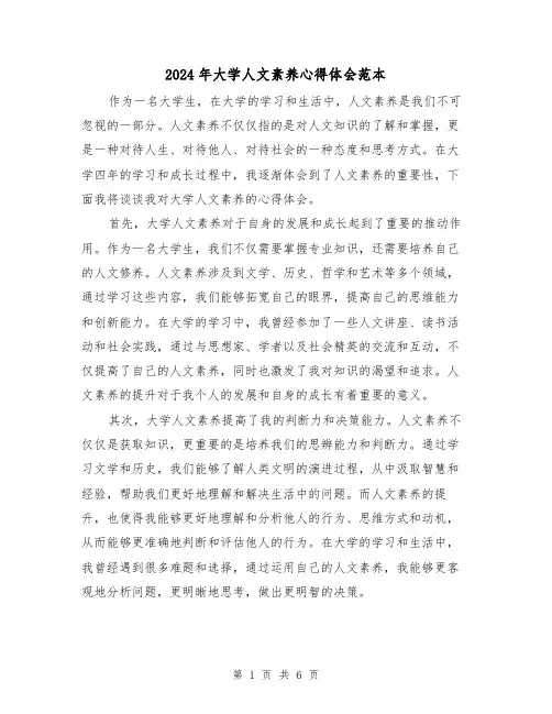 2024年大学人文素养心得体会范本(3篇)