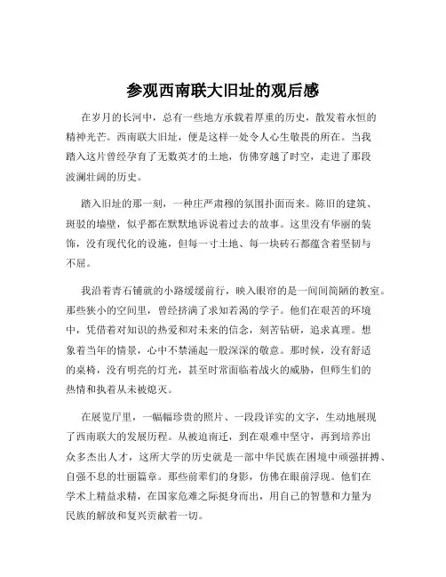 参观西南联大旧址的观后感