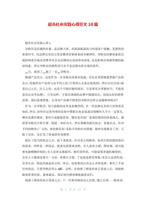 超市社会实践心得范文10篇