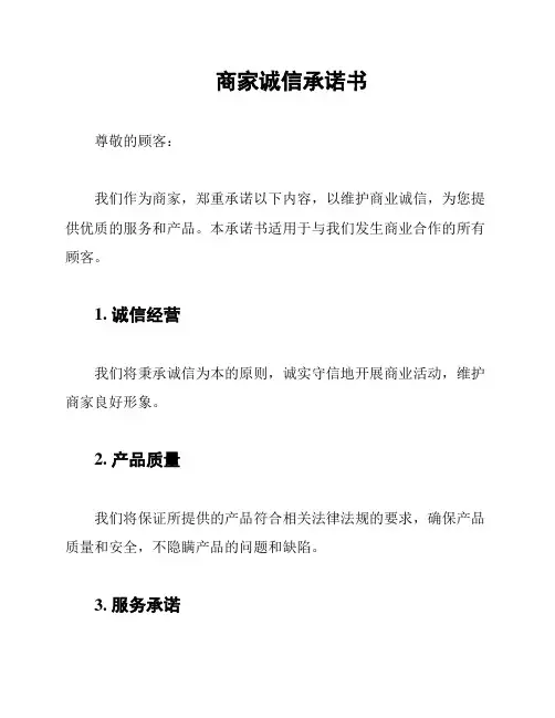商家诚信承诺书