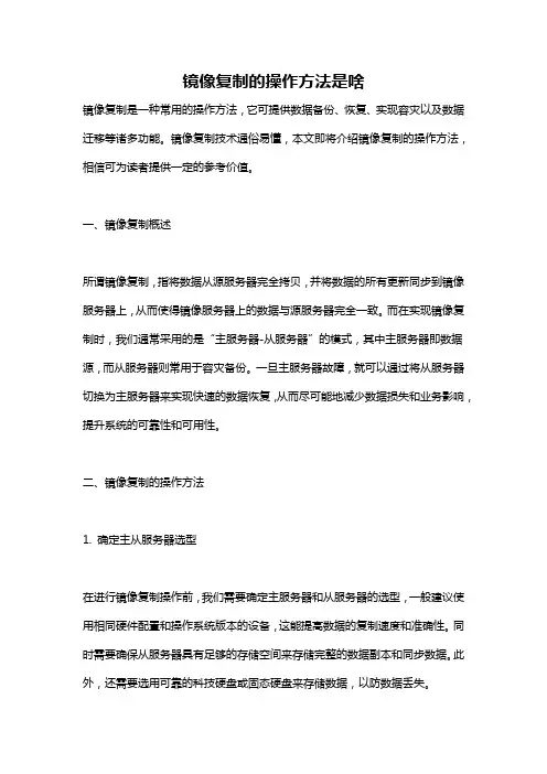 镜像复制的操作方法是啥