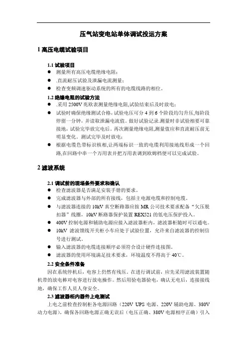 压气站变电站单体调试投运方案