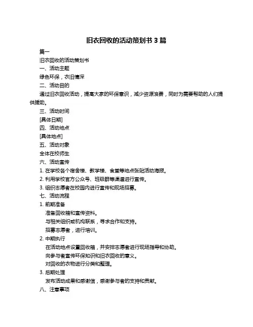 旧衣回收的活动策划书3篇