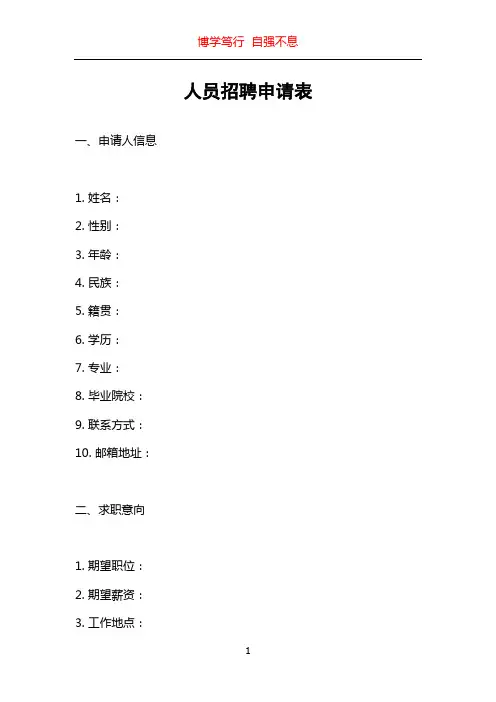 人员招聘申请表
