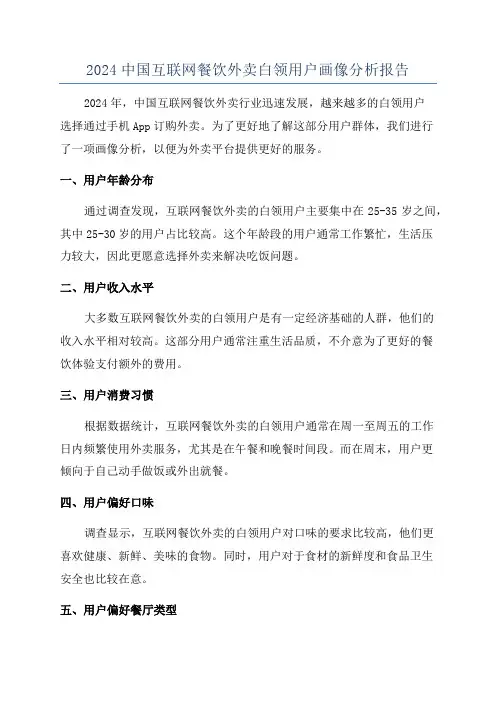 2024中国互联网餐饮外卖白领用户画像分析报告