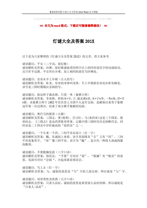 【最新推荐】灯谜大全及答案201X-word范文模板 (2页)