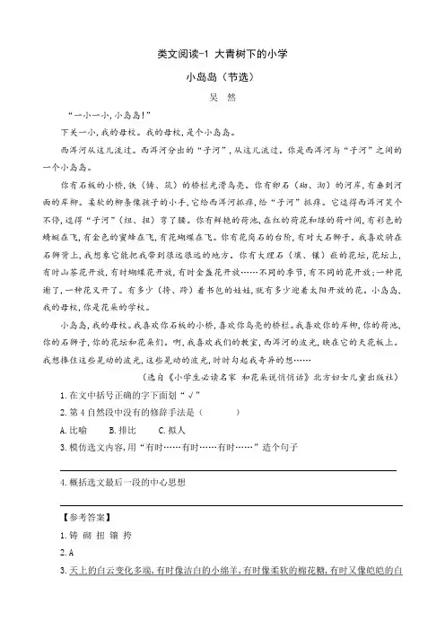 部编版三年级语文上册第一单元课外阅读题及答案类文阅读-1 大青树下的小学