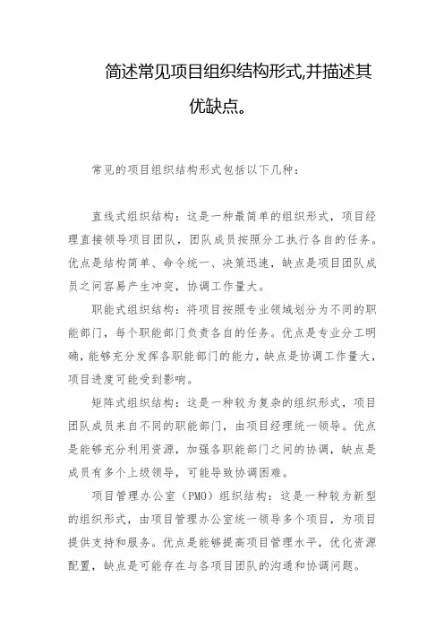 简述常见项目组织结构形式,并描述其优缺点。