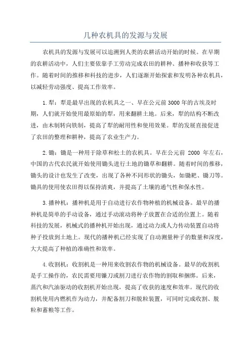 几种农机具的发源与发展