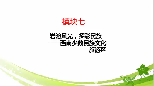 2024届高考地理复习资料  西南少数民族文化旅游区-7.2云南