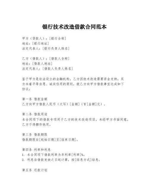银行技术改造借款合同范本