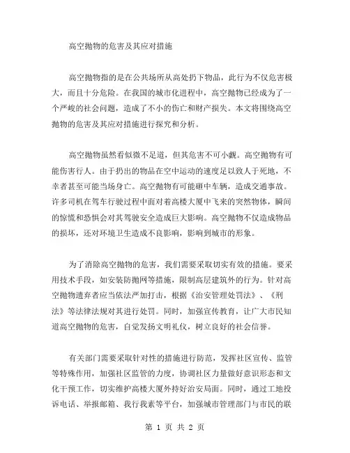 高空抛物作文范文