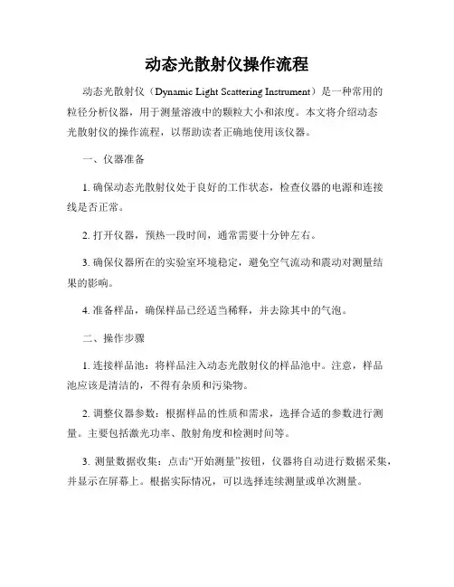 动态光散射仪操作流程