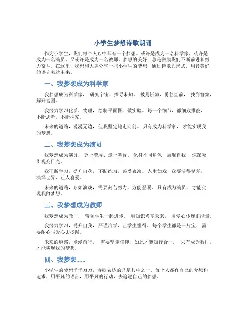 小学生梦想诗歌朗诵