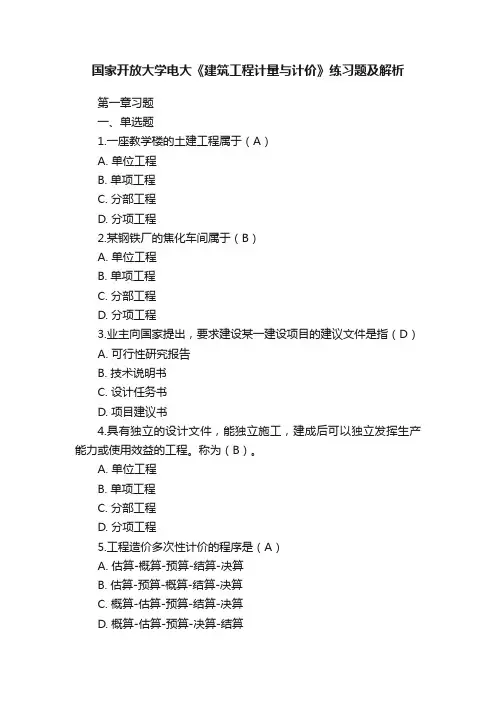 国家开放大学电大《建筑工程计量与计价》练习题及解析