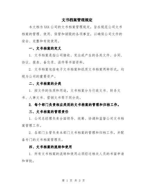 文书档案管理规定