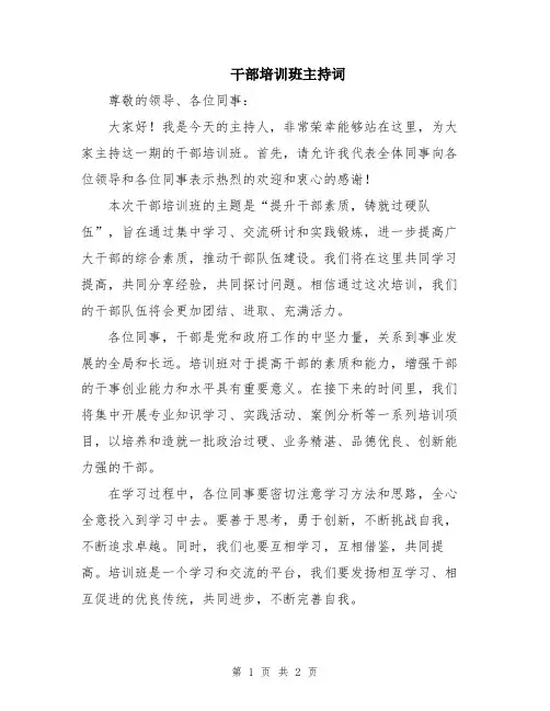 干部培训班主持词