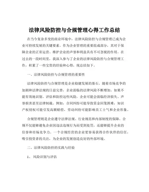 法律风险防控与合规管理心得工作总结